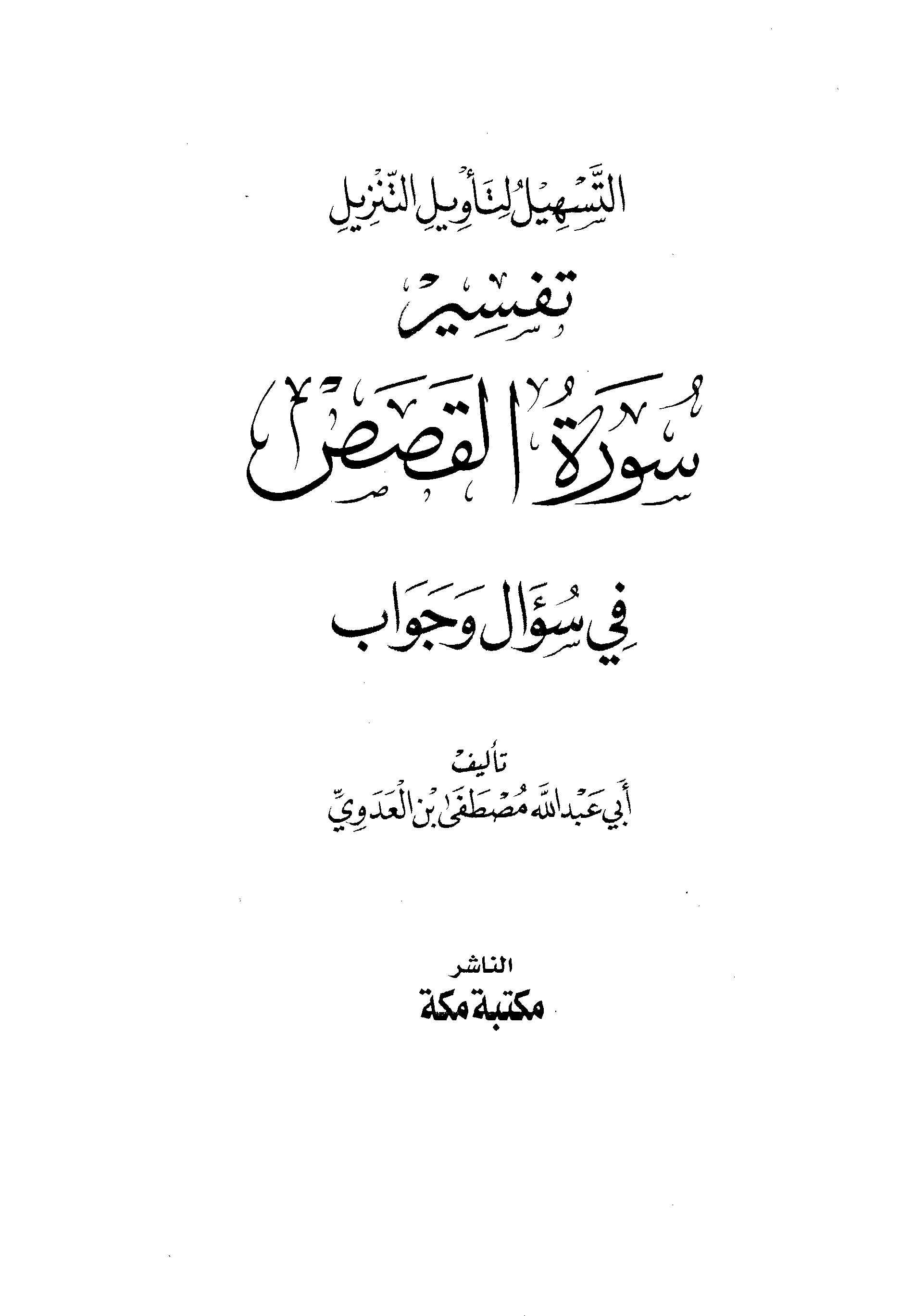 التسهيل لتأويل التنزيل: التفسير في سؤال وجواب: سورة القصص