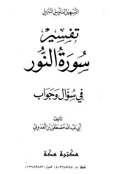 التسهيل لتأويل التنزيل: التفسير في سؤال وجواب: سورة النور