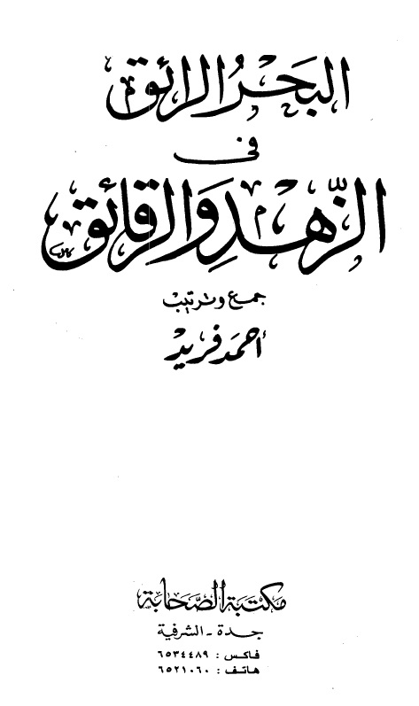 البحر الرائق في الزهد والرقائق