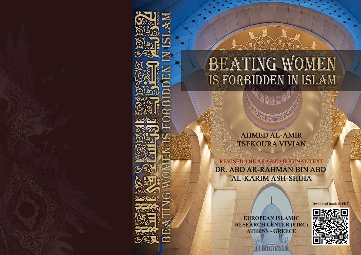 Биенето и удрянето на жени е забранено в Исляма