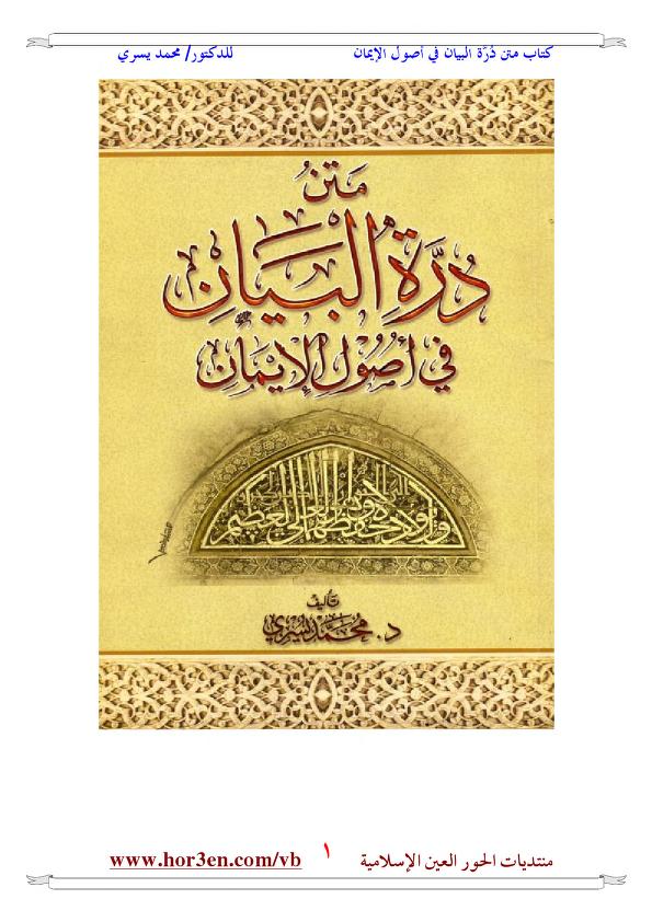 متن درة البيان في أصول الإيمان