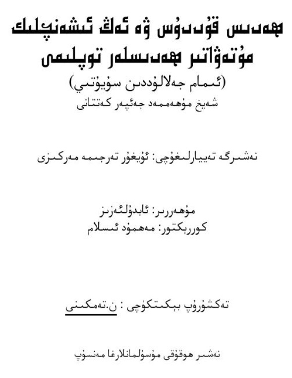 ھەدىس قۇددۇس ۋە ئەڭ ئىشەنچلىك مۇتەۋاتىر ھەدىسلەر توپلىمى