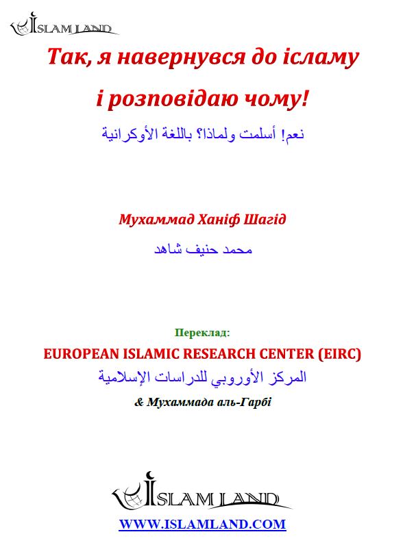 Так, я навернувся до ісламу і розповідаю чому!