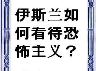 伊斯兰如何看待恐怖主义？ 