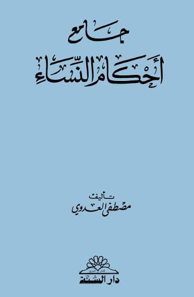 جامع أحكام النساء - مجلد 1