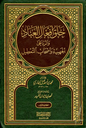 خلق أفعال العباد والرد على الجهمية وأصحاب التعطيل ت:الفهيد - الواجهة