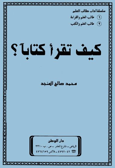 كيف تقرأ كتابا