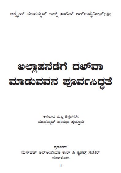 ಅಲ್ಲಾಹನೆಡೆಗೆ ದಅವಾ ಮಾಡುವವನ ಪೂರ್ವಸಿದ್ಧತೆ