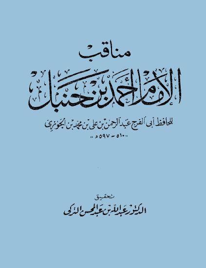 مناقب الإمام أحمد (ت: التركي)