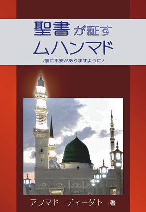 聖書が証す ムハンマド 