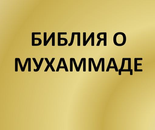 БИБЛИЯ О МУХАММАДЕ 