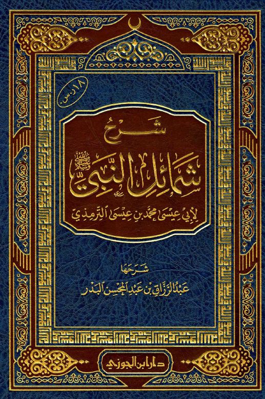 شرح شمائل النبي صلى الله عليه وسلم - ط. ابن الجوزي