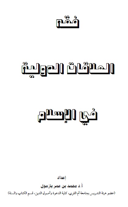فقه العلاقات الدولية في الاسلام