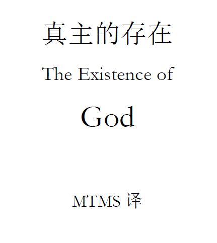 真主的存在