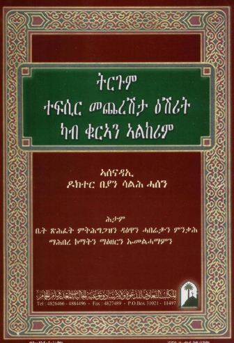 ቱርጉም ታፍስር መጥረሰታ ዓሺራት ካብ ቁርአን አል ካሪም