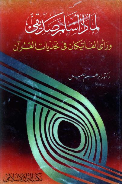 لماذا أسلم صديقي؟ ورأى الفاتيكان في تحديات القرآن