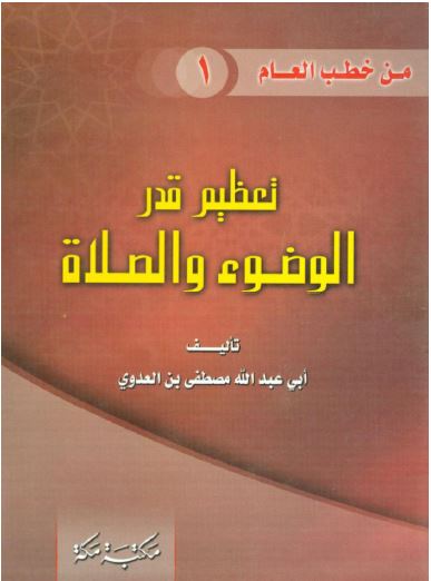 تعظيم قدر الوضوء والصلاة