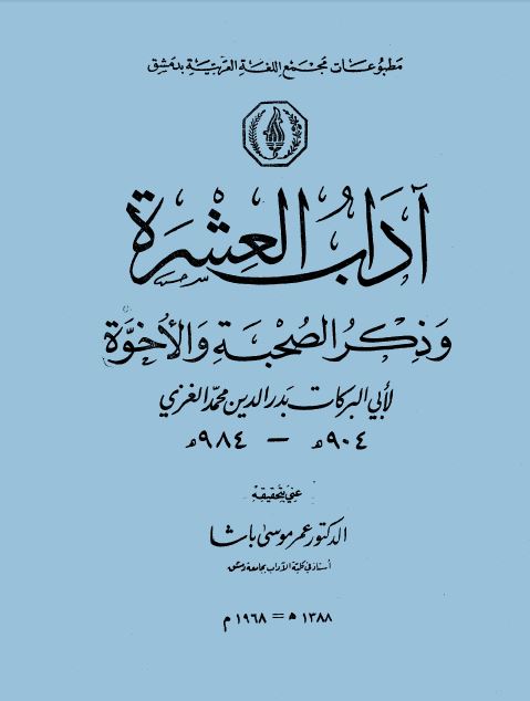 آداب العشرة وذكر الصحبة والأخوة