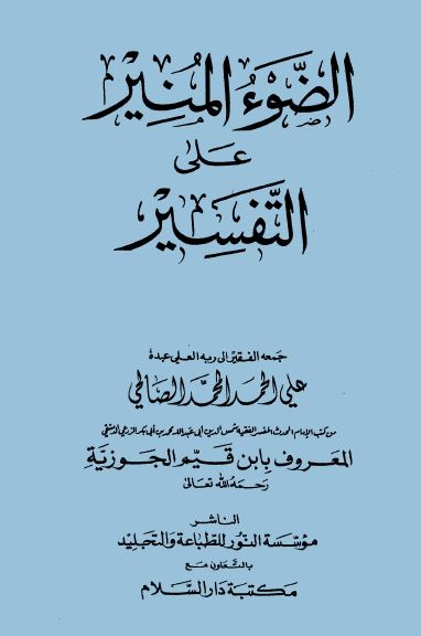 الضوء المنير على التفسير -  الواجهة