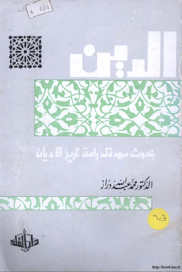 الدين، بحوث ممهدة لدراسة تاريخ الأديان