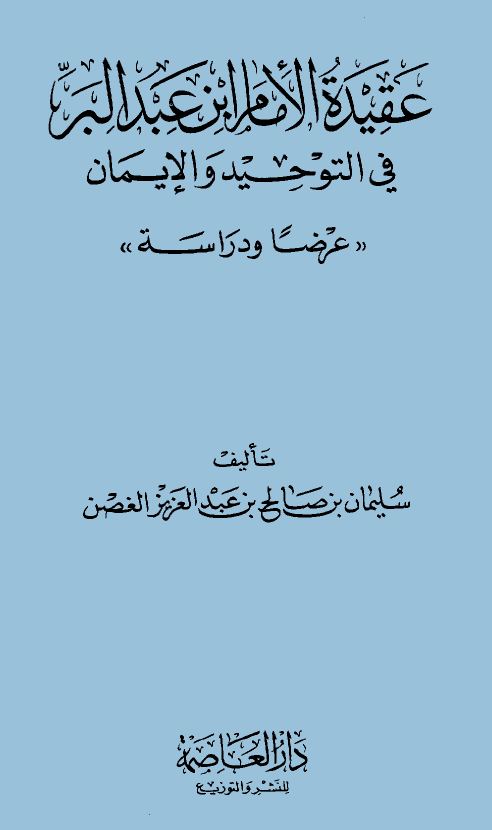 عقيدة الإمام عبد البر في التوحيد والإيمان