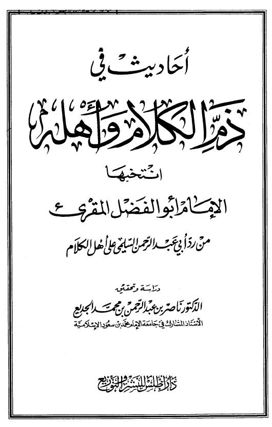 أحاديث في ذم الكلام وأهله انتخبها الإمام أبو الفضل المقريء من رد أبي عبد الرحمن السلمي على أهل الكلام