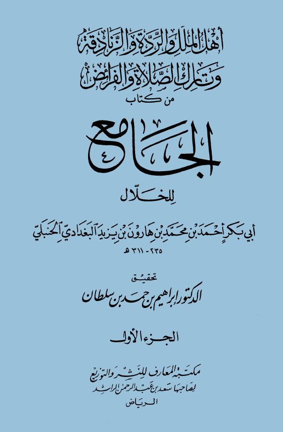 أهل الملل والردة والزنادقة وتارك الصلاة والفرائض من كتاب الجامع للخلال