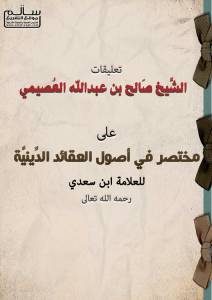 مختصر في أصول العقائد الدِّينيَّة - العصيمي