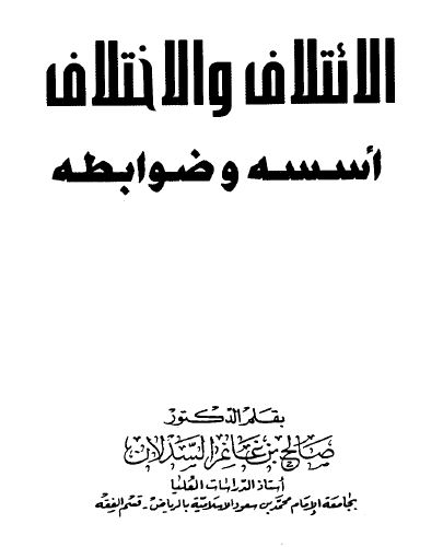 الائتلاف والاختلاف أسسه وضوابطه