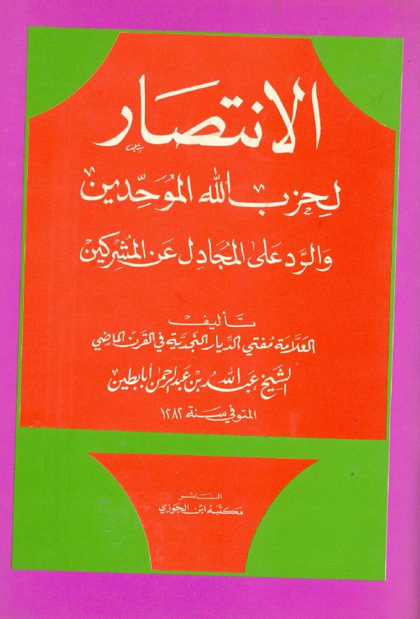 الإنتصار لحزب الله الموحدين والرد على المجادل عن المشركين -  مكتبة ابن الجوزي