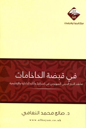 في قبضة الحاخامات تعاظم التيار الديني الصهيوني في إسرائيل وآثاره الداخلية والإقليمية