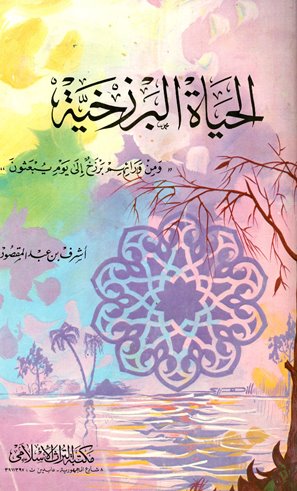 الحياة البرزخية - ومن ورائهم برزخ إلى يوم يبعثون