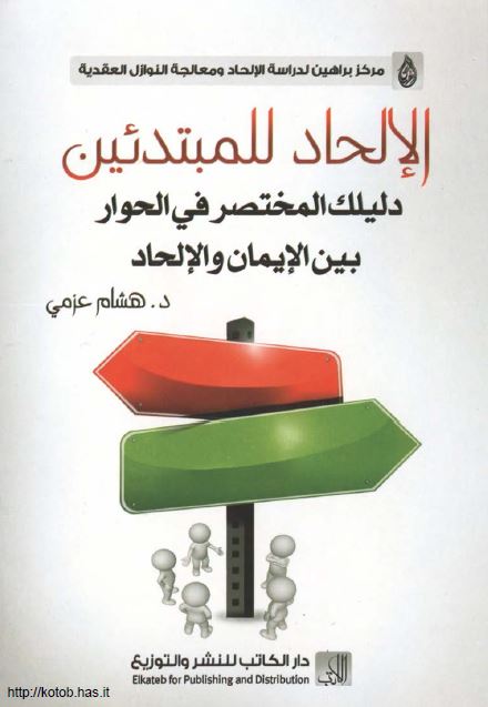 دليلك المختصر في الحوار بين الإيمان والإلحاد