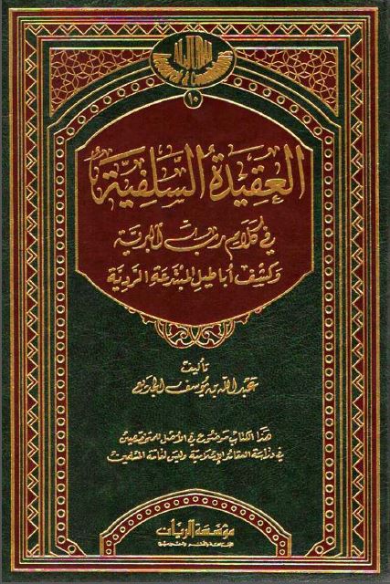 العقيدة السلفية فى كلام رب البرية وكشف أباطيل المبتدعة الردية