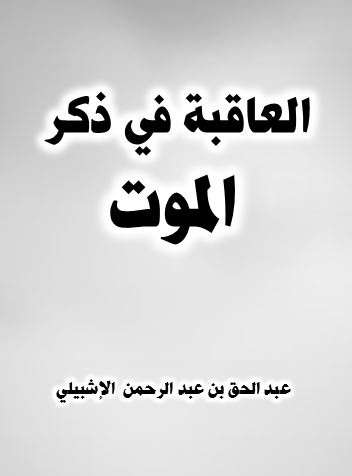 العاقبة في ذكر الموت