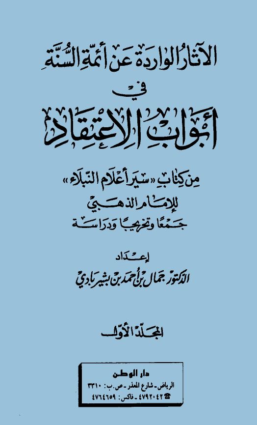 الآثار الواردة عن أئمة السنة في أبواب الاعتقاد كتاب سير أعلام النبلاء للإمام الذهبي جمعاً وتخريجاً ودراسة