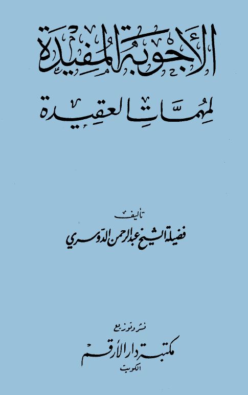 الأجوبة المفيدة عن بعض مسائل العقيدة