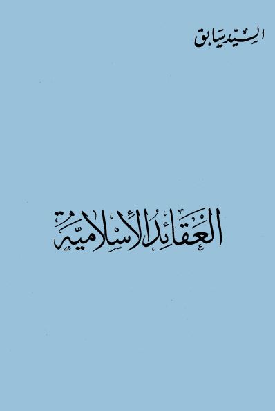 العقائد الإسلامية - الكتاب