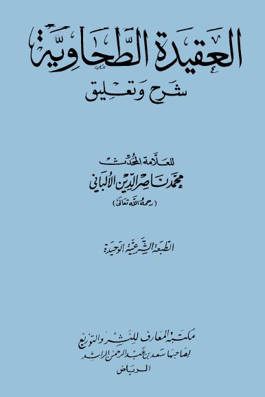 العقيدة الطحاوية شرح وتعليق - ط. المعارف