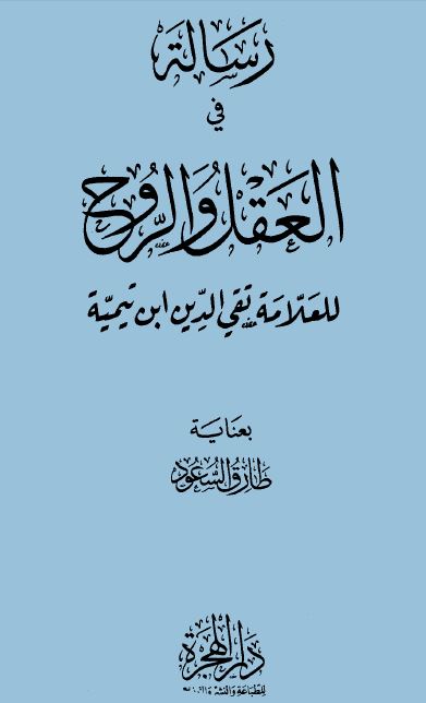 رسالة في العقل والروح