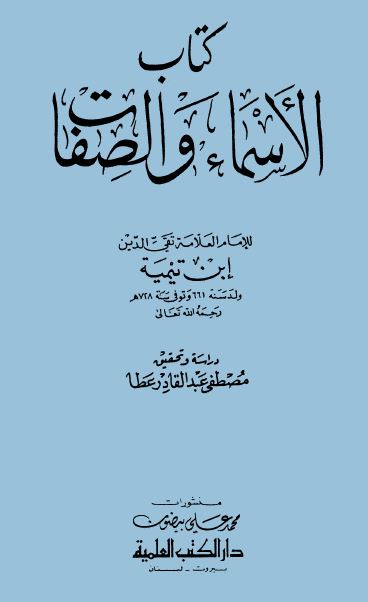 الأسماء والصفات - مجلد 1