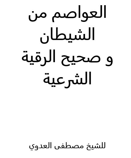 العواصم من الشيطان و صحيح الرقية الشرعية