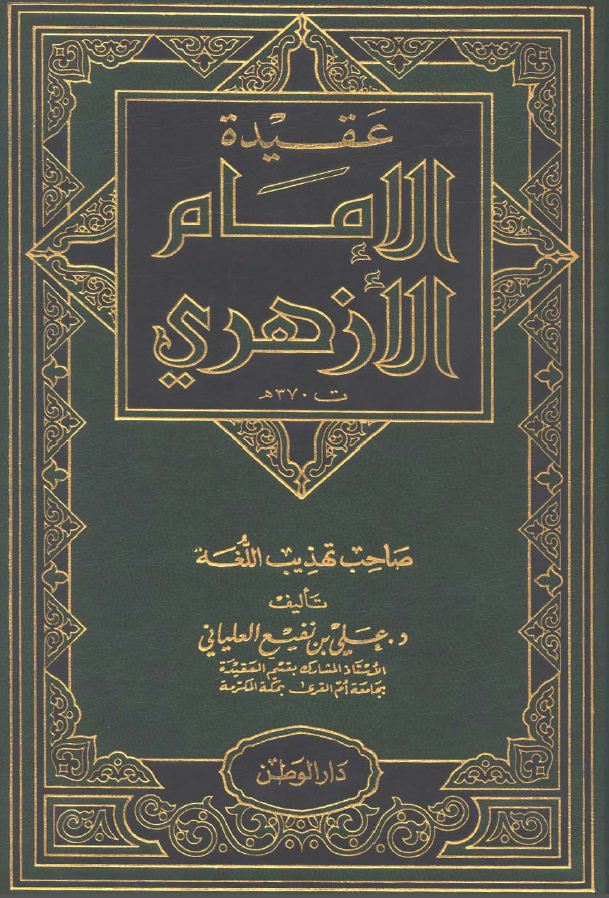 عقيدة الإمام الأزهري - صاحب تهذيب اللغة