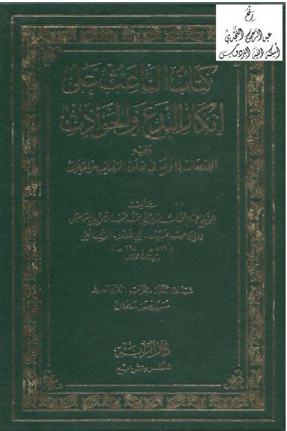  الباعث على إنكار البدع والحوادث - ط: الراية