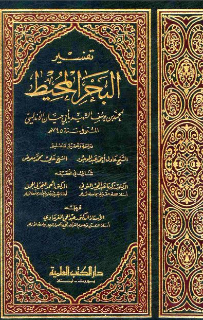 تفسير البحر المحيط - ط: العلمية - الواجهة