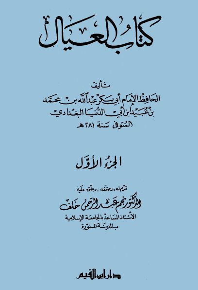 كتاب العيال