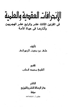 الإنحرافات العقدية والعلمية في القرنين الثالث عشر والرابع عشر وآثارها في حياة الأمة