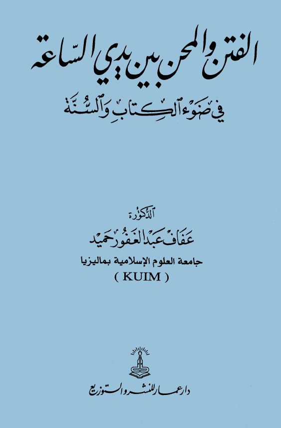 الفتن والمحن بين يدي الساعة في ضوء الكتاب والسنة