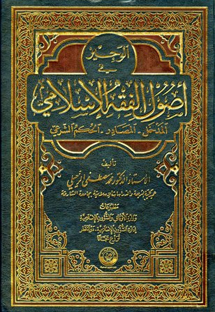 الوجيز في أصول الفقه الإسلامي المدخل المصادر الحكم الشرعي (ط. أوقاف قطر) - الواجهة