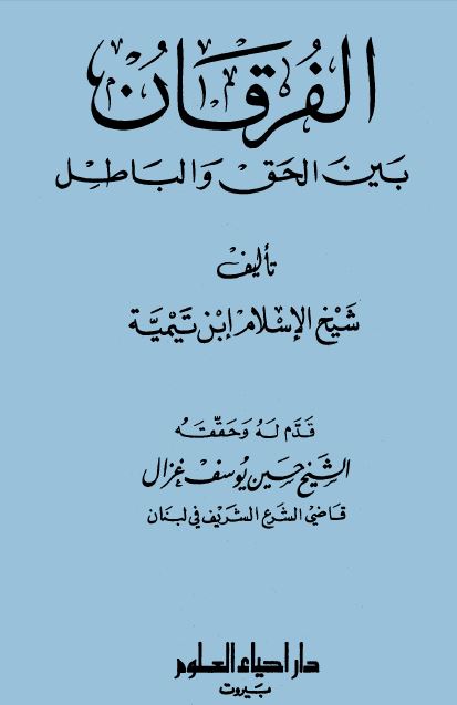 الفرقان بين الحق والباطل - ت: غزال